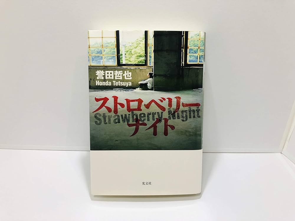 Amazon.co.jp: ストロベリーナイト (文芸) : 誉田 哲也: 本